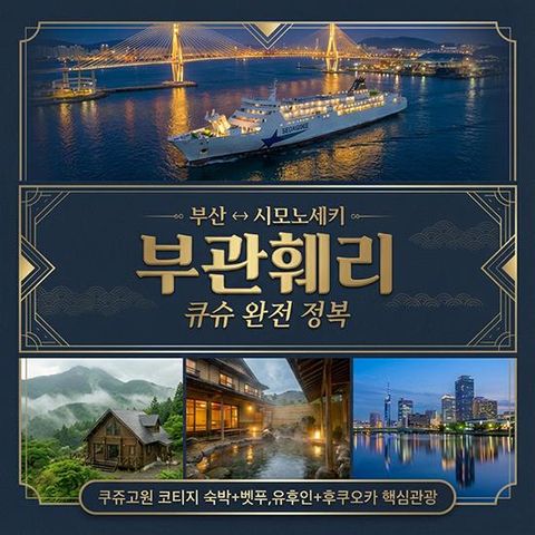 [와이투어] 부관페리로 떠나는 초특가 일본 온천 여행