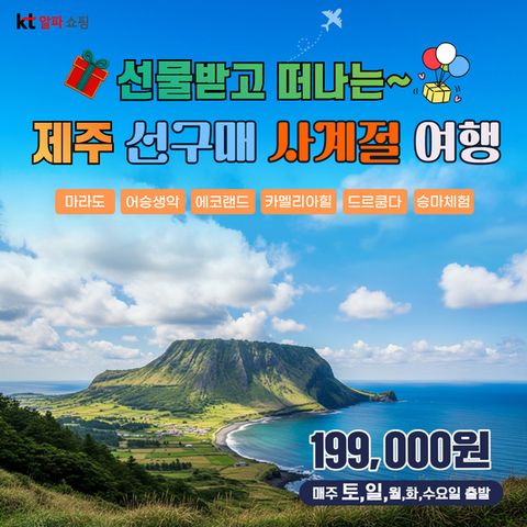[제이에스라이프]새해맞이 파격 무조건 10만원 상당증정 제주도여행 3박4일