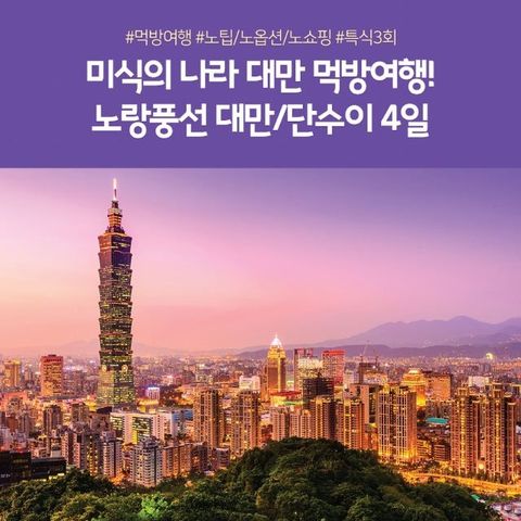 [노랑풍선] 대만 여행 NO선택관광+NO기사/가이드 경비+NO쇼핑 4일