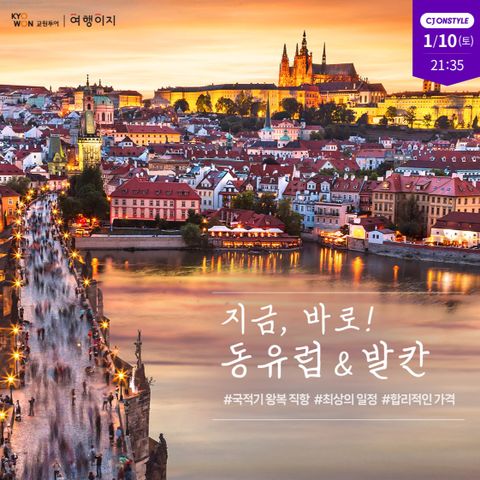 [교원투어] 동유럽+발칸 5국 9일/11일 #아시아나항공 #전일정4성급호텔