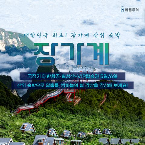 [바른투어] [얼리버드특가] 대한항공 장가계 5/6일 ★칠성산 정상 독채별장+VIP탑승권★