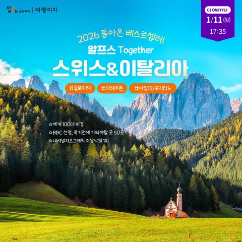 [교원투어] 스위스/이탈리아 9일 #2大알프스 #아말피/포지타노