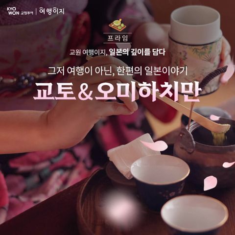 교원투어 프리미엄 교토 4일 #아시아나