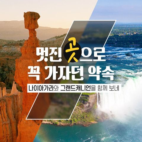 [아시아나 왕복직항]미동부+미서부+캐나다 완전일주 15일(나이아가라 폴스뷰 2박+라스베이거스 메인스트립 2박)