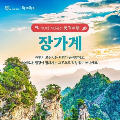 [교원투어] 프리미엄 장가계 5일/6일(NO선택관광+NO기사/가이드 경비+월드체인호텔+프리미엄국적기이용)