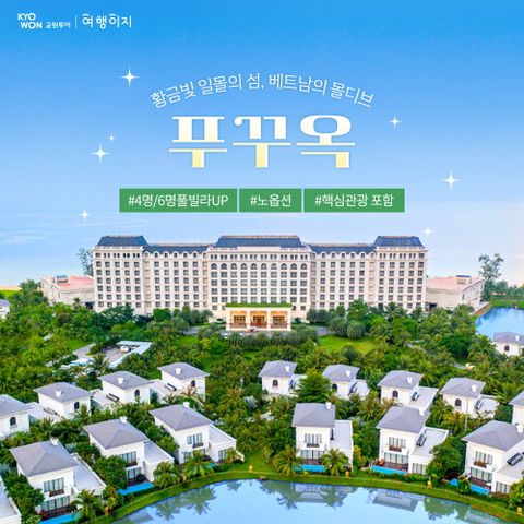 교원투어 푸꾸옥 5일 패키지