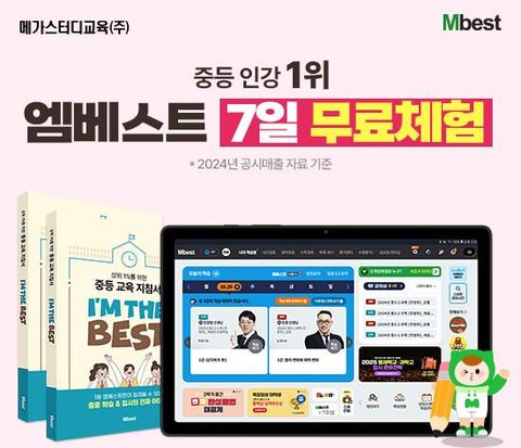 [메가스터디교육] 엠베스트 중등학습 상담예약