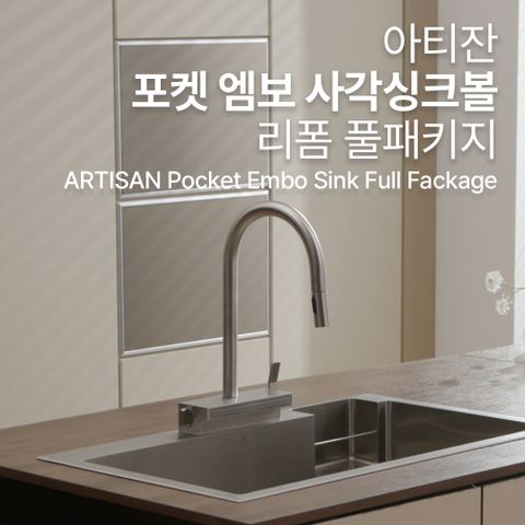 [최화정쇼]포켓 엠보 사각 싱크볼 + NOAH수전