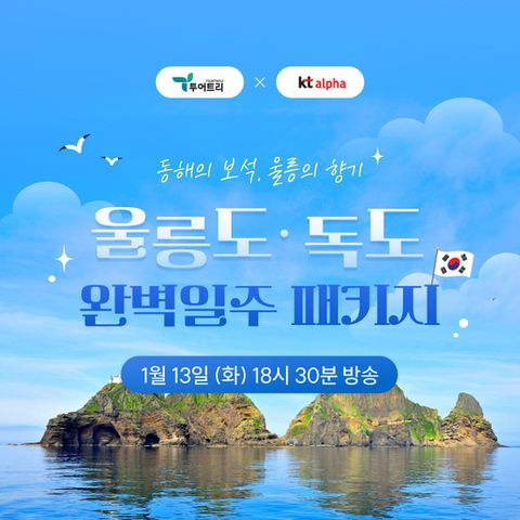 [투어트리] 새해맞이 감동의 울릉도 독도 여행 패키지