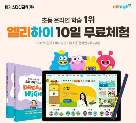 [메가스터디교육] 엘리하이 초등학습 상담예약
