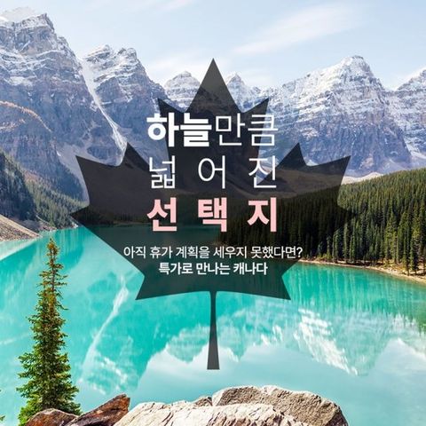 참좋은여행 캐나다로키 7/8/9일 왕복직항, 189만원부터~