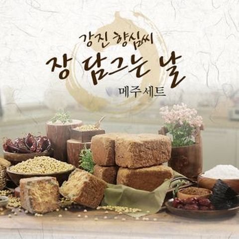 강진 향심씨 메주 (메주5kg+천일염3kg+건고추+대추+볶은참깨겨+숯+생수12L+누름독)