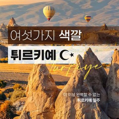 (아시아나 직항 왕복+210유료 특전) 월드체인 3박포함, 전일정 5성+온천호텔UP/튀르키예 완전정복 9일