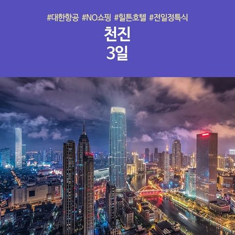 [노랑풍선] 천진 3일 (대한항공+NO쇼핑+힐튼호텔+전일정특식)