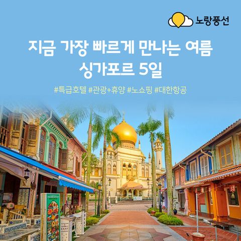 [노랑풍선X대한항공][NO단체쇼핑]싱가포르 5일 패키지