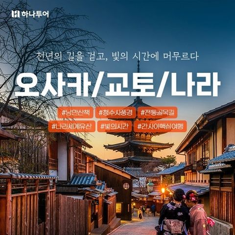 [하나투어] [가족여행추천] 오사카/교토/나라/고베 3일 or 4일 ★천연온천호텔숙박, 유니버설 선택가능★