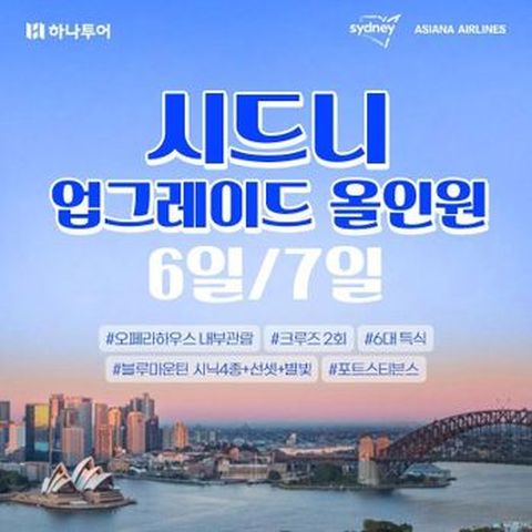 식상한 시드니는 이제그만! 하나투어 업그레이드 올인원 시드니 6,7일 or 시드니/멜버른 7일