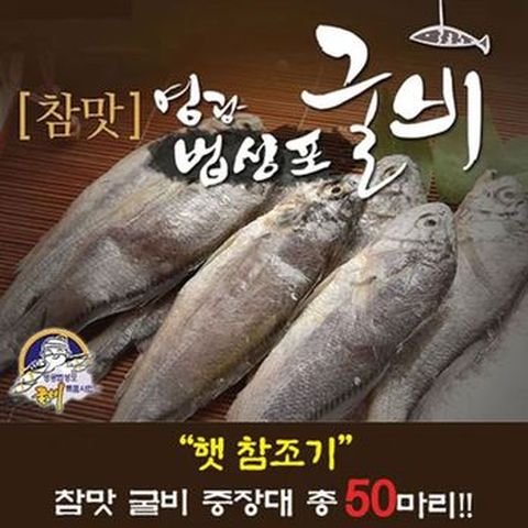 영광법성포 굴비 중장대 50미