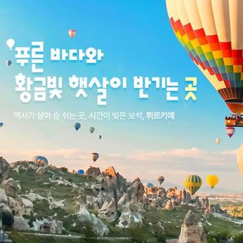 (아시아나 직항 왕복+210유료 특전) 월드체인 3박포함, 전일정 5성+온천호텔UP/튀르키예 완전정복 9일