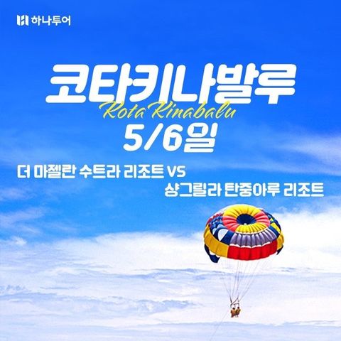 하나투어 코타키나발루 5일,6일(마젤란 수트라vs샹그릴라 탄중아루)