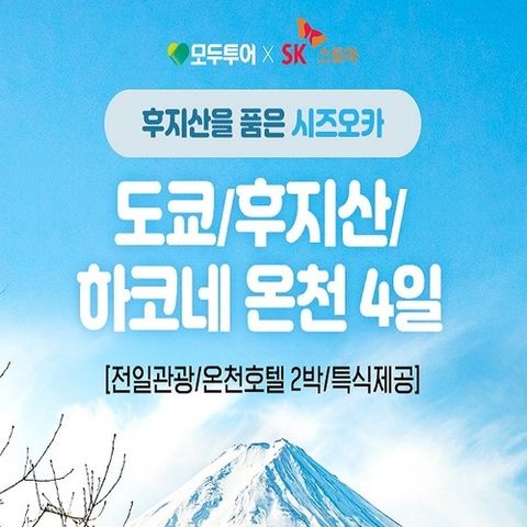 [모두투어] 어디서 보아도 후지산이 보여요! 천연 온천 호텔 2박 포함! 도쿄/후지산/시즈오카 4일