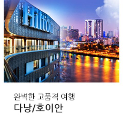 [한진관광] NO옵션 대한항공+정통 힐튼 다낭+ 쿠킹클래스 다낭/호이안 4일/5일