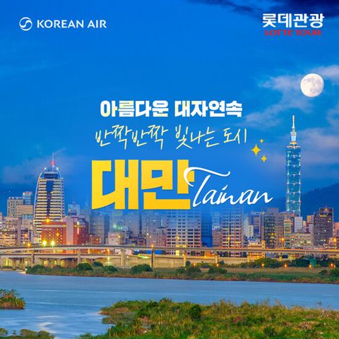 [롯데관광X대한항공][NO옵션] 프리미엄 대만 4일 패키지