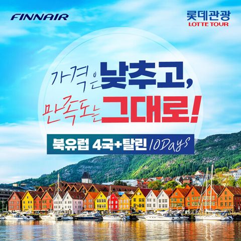 [롯데관광][NO옵션/NO쇼핑] 북유럽 5국 10일