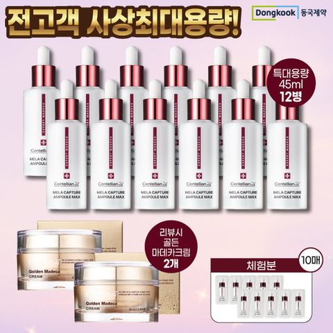 [역대최대용량] 마데카 멜라캡처 앰플 최대용량 더블구성