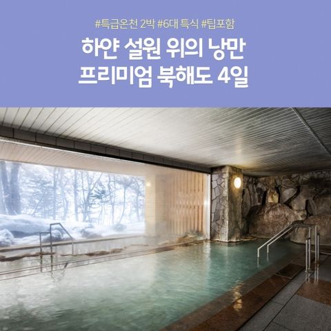 노랑풍선 북해도 4일 #NO팁 #온천호텔2박