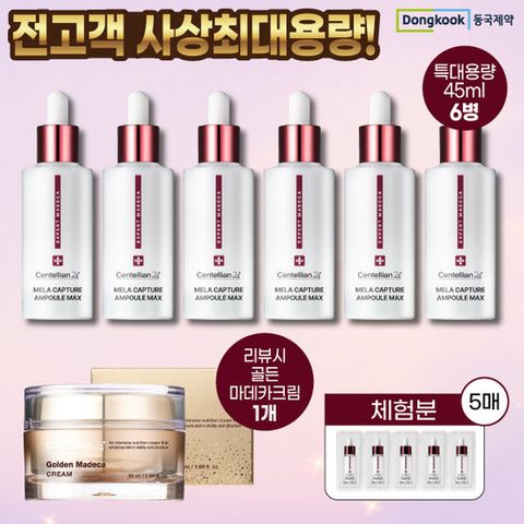 [전고객최대용량] 마데카 멜라캡처 앰플 최대용량 기본패키지