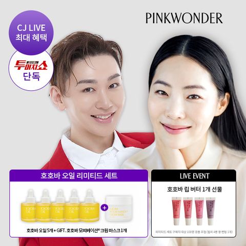 CJ단독/한정수량/매진신화]  호호바 오일 리미티드 세트 (호호바 오일 50ml 5개 + GIFT. 호호바 모찌베이션 크림 마스크 1개)