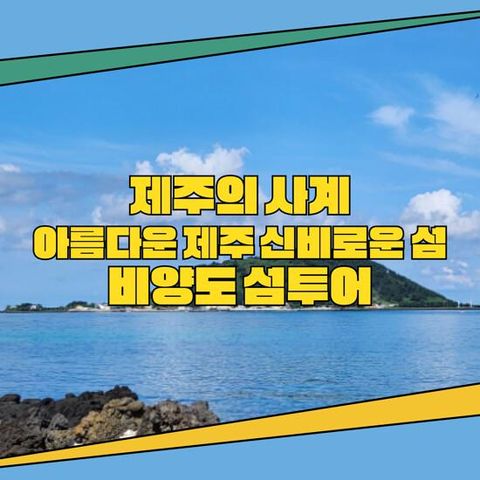 [부민가자투어] 제주도+비양도겨울 패키지 3박 4일