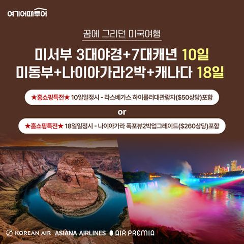 [트래블초이스 100회 특집] BEST 미서부 10일 vs  미서부/미동부/캐나다 18일 #프리미엄 국적기 왕복직항