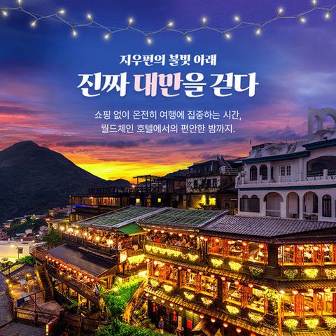 [노쇼핑/월드체인호텔] 대만 예.스.지투어 + 단수이 4일