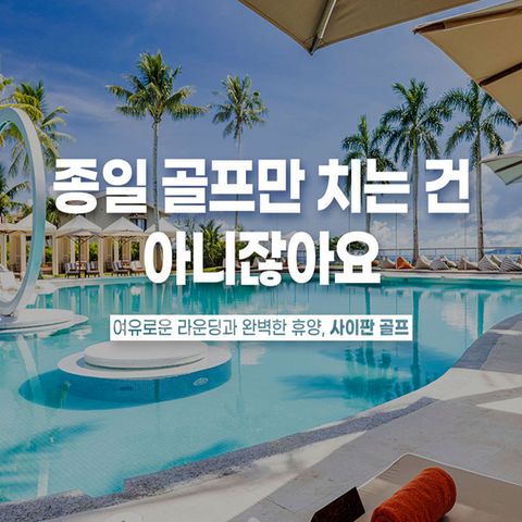 [참좋은여행]사이판 무제한 골프+휴양 힐링 여행 매일27홀*3일간 3박5일