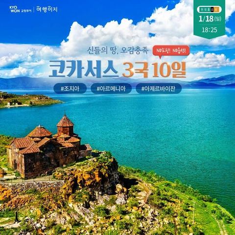 [대한항공][NO옵션/NO팁/NO쇼핑] 코카서스 3국 10일 패키지