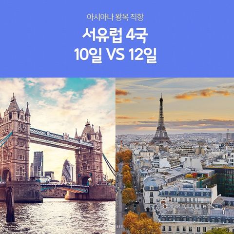 [노랑풍선] 서유럽 4국 10/12일