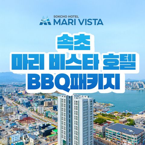 [1박/4인] 속초 마리 비스타 호텔 (조식뷔페+석식 BBQ+커피+레이트체크아웃)