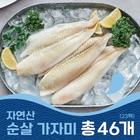 최다구성 어찬반상 100% 순살 가자미 125g*22팩+1팩추가 총 23팩 46개/흰살생선