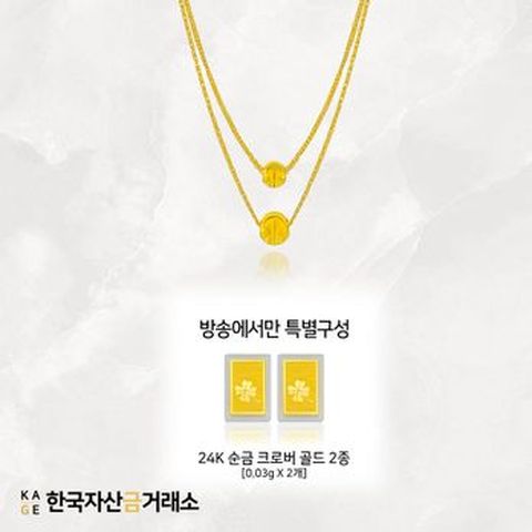 (방송에서만) 한국자산금거래소 KAGE 24K 순금 두줄 루나볼 목걸이+추가골드 2개