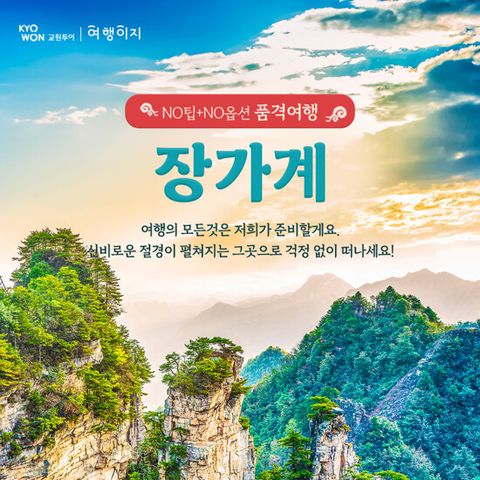 [NO팁/NO선택관광] 프리미엄 장가계 5/6일