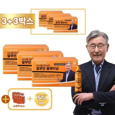 *설특집* [방송중+3박스+쇼핑백] 닥터루템 이시형 박사의 알부민 플래티넘 3박스+3박스 + 쇼핑백 6장 