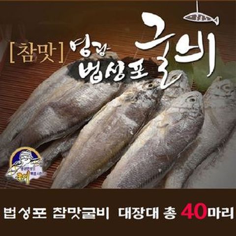 영광법성포 햇 굴비 대장대 40미