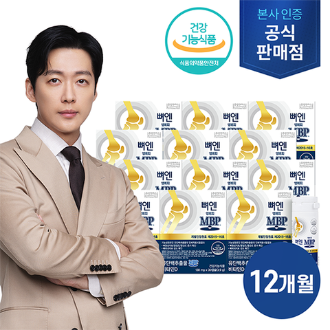 (방송에서만)[MBP 더블] 뼈엔 엠비피(MBP) 30캡슐 x 12박스. 총 12개월분 