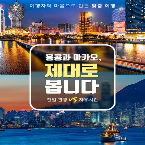[초특가 399,000원~]자유시간&관광의 완벽한 조화, 홍콩 vs 마카오 3/4일
