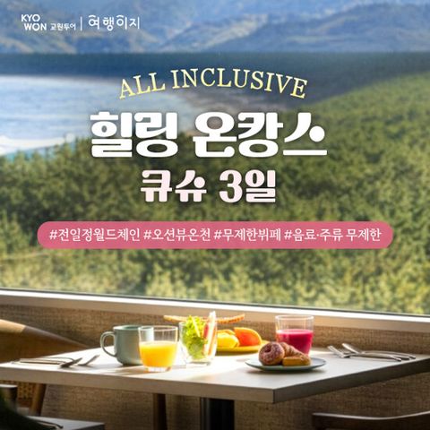 [NO팁/NO옵션][월드체인온천호텔] 큐슈 3일 패키지