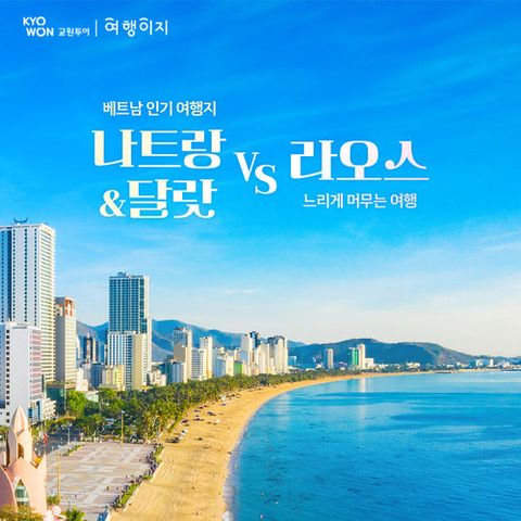 [399천원~] NO옵션 프리미엄 5성급 나트랑/달랏 5일 vs 비엔티엔/루앙프라방/방비엥 5일