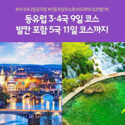 노랑풍선 동유럽9일/동유럽발칸11일 #아시아나