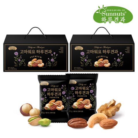 고마워요 하루 견과 프리미엄 2박스(40봉) /순수견과